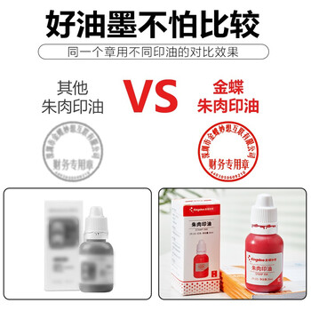 金蝶（kingdee）朱肉印油 红色 财务盖章印泥专用油 30ml