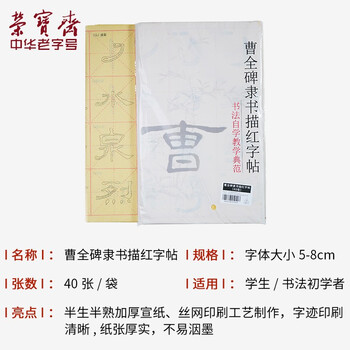 【全网低价】荣宝斋 毛笔字帖软笔钢笔式书法入门小楷临摹字帖 心经抄经手抄本描红练习宣纸 隶书-曹全碑 【全网低价】荣宝斋 毛笔字帖软笔钢笔式书法入门小楷临摹字帖 心经抄经手抄本描红练习宣纸 隶书-曹全碑