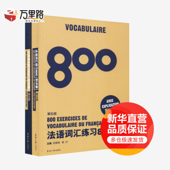 法语语法练习800+法语词汇练习800(第5版)(2册)
