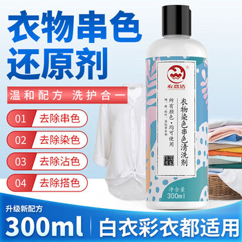 衣恋洁衣服染色串色还原剂300ml白衣彩衣染色去除修复搭色去除剂