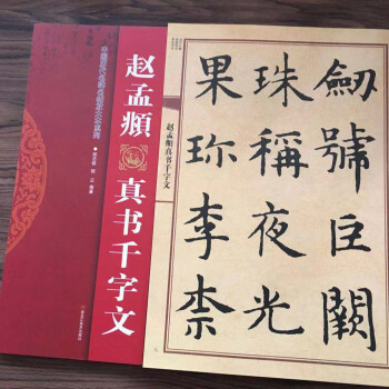 趙孟頫真書千字文楷書毛筆書法字帖臨摹初學者趙體楷書黑龍江美術出版