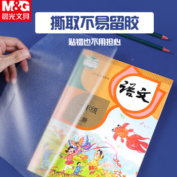 晨光（M&G）书皮中号16K/10张自粘包书皮小学生透明磨砂书壳包装纸课本保护套包书膜开学必备FWT94497