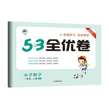 53天天练同步试卷 53全优卷 小学数学 一年级上册 RJ 人教版 2021秋季_一年级学习资料