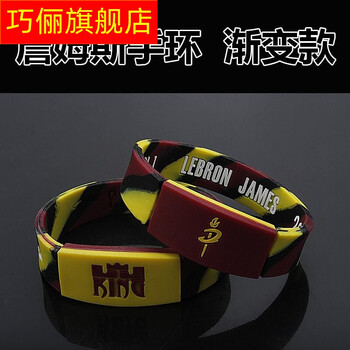 巧俪珠宝科比库里詹姆斯欧文运动款腕带nba篮球夜光手环荧光硅胶手环