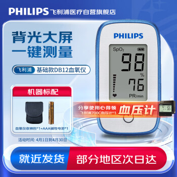 飞利浦（PHILIPS）指夹式脉搏血氧仪 血氧饱和浓度仪（黑白屏）DB12