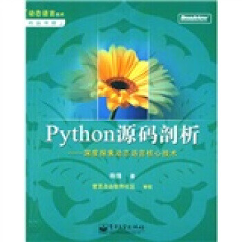 Python源码剖析深度探索动态语言核心技术