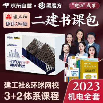 二级建造师2023教材 二建2023教材+环球网校历年真题试卷 黑魔方书课包系列 机电全科含2022年考试真题试卷