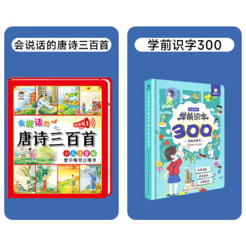 会说话的唐诗三百首点读发声书幼儿早教启蒙有声书播放书古诗三百首正版全集注音版儿童3-6岁手指点读唐诗300首会说话的早教有声书 升级版唐诗三百首+学前识字300