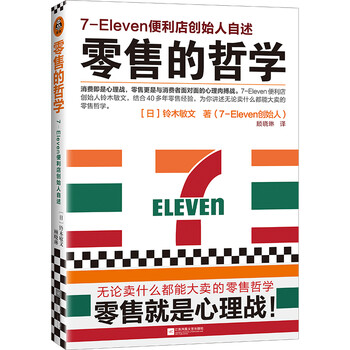 零售的哲学:7-Eleven便利店创始人自述 无论卖什么都能