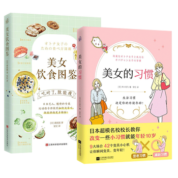 美女的习惯+美女饮食图鉴 套装2册  时尚\ 美妆  书籍k