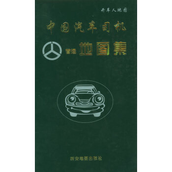 中国汽车司机营运地图集 pdf格式下载
