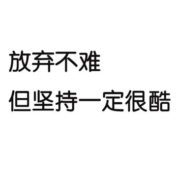 不努力办公室卧室教室寝室墙鼓励标语北极象放弃不难但坚持一定很酷