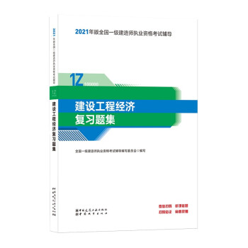 一级建造师2021教材 建设工程经济复习题集 中国建筑工业出版社