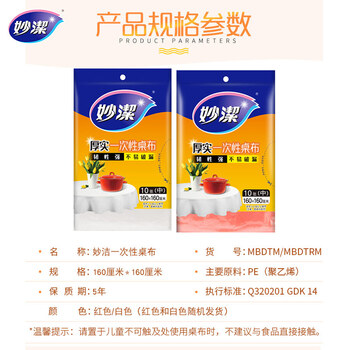 妙洁 一次性桌布厚实台布10张装餐桌塑料膜餐垫野餐布中号颜色随机 妙洁 一次性桌布厚实台布10张装餐桌塑料膜餐垫野餐布中号颜色随机