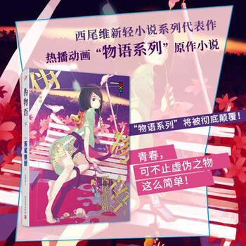 【可单选】全7册物语系列小说西尾维新化物语+伪物语上下+猫物