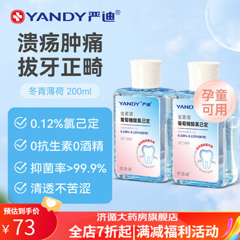 严迪漱口水严迪口腔气清新拔牙异味牙龈牙周牙科漱口水液2瓶平均23瓶