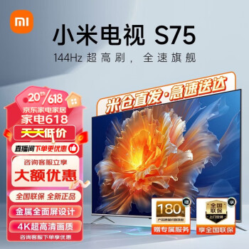 小米(MI)S75 75英寸4K 144Hz超高刷全速旗舰游戏电视 WiFi 6 3GB+32GB金属全面屏远场语音运动补偿智能电视 小米电视S75 75英寸