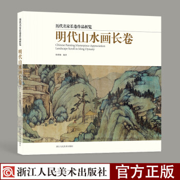 明代山水画长卷精选40多画家 60余幅画中国明代山水画入门临摹观赏作品集高清呈现学习美术绘画范 摘要书评试读 京东图书