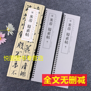 宋米芾蜀素帖 经典碑帖临摹卡全2册洪亮主编 近距离临帖练字教