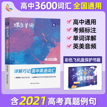 22新版蝶变高考英语单词高中英语必背3500考纲词汇表乱序版高考单词巧记速记高频单词书记背神器高中高三辅导资料书高中单词书 摘要书评试读 京东图书