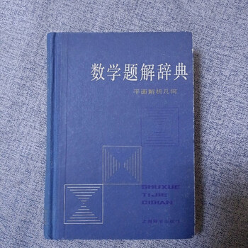 代数学辞典（上）（下）　解析幾何学辞典　３冊　聖文社 受験の数学　大学への数学 0810121848_66b6dc188dd6c.JPG