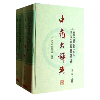中药大辞典上下- 京东