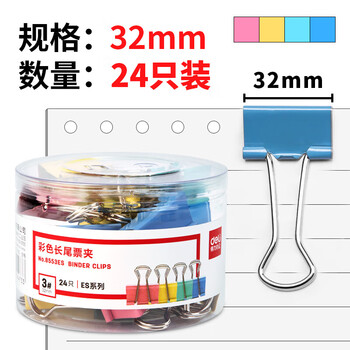 deli得力32mm彩色长尾夹票夹3#中号金属燕尾夹票据文件夹子 24只/2筒 48只办公用品 8553