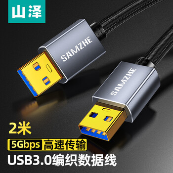 山泽双头USB3.0公对公数据连接线 移动硬盘盒高速传输连接线 笔记本接散热器机顶盒 2米 LKU-20