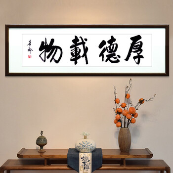办公室现代中式书法红褐色实木画框165x50cm厚德载物红褐色实木画框