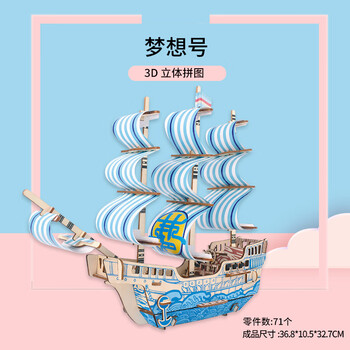 南湖红船帆船模型拼装木质diy手工制作真3d立体拼图轮船舰玩具 梦想号