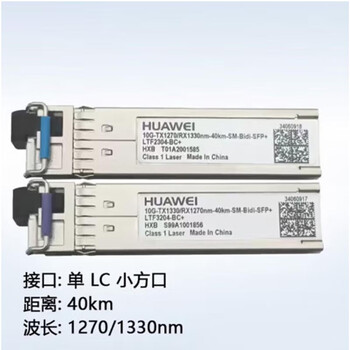 华为 SFP-10G-ER-SM1330-BIDI+SFP-10G-ER-SM1270-BIDI 40km万兆单模单纤光模块