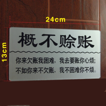 众之鑫(大号)亚克力概不赊账提示牌 谢绝欠账告示墙贴酒店温馨提示牌