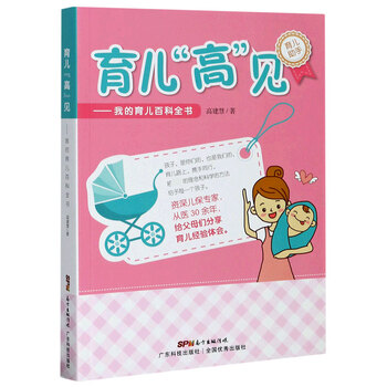 育儿高见--我的育儿百科全书 高建慧