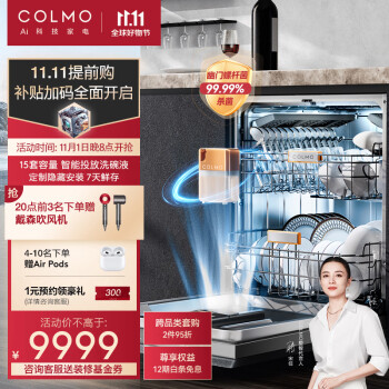COLMO 新象系列 15套洗碗机 定制面板隐藏安装 自动投放洗碗液 对旋喷淋 168H离子鲜存无异味 G52