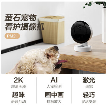萤石PM2宠物看护摄像机 300万像素室内智能无线监控器家用摄像头 2K高清星光级夜视 