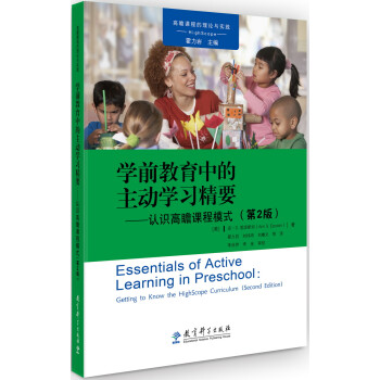 高瞻课程的理论与实践：学前教育中的主动学习精要——认识高瞻课程模式（第2版）