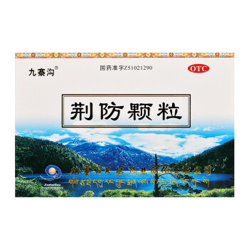 九寨沟荆防颗粒15g*10袋/盒 鼻塞流涕咳嗽儿童咳嗽风寒感冒肌肉酸痛 1