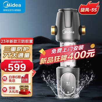美的（Midea）前置过滤器万向款护卫舰家用净水器超7T大通量40微米双滤网中央管道过滤器 QZBW20S-5S【六防前置 旋风系列】