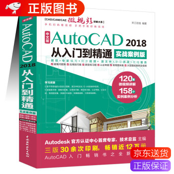 AutoCAD 2018从入门到精通实战案例版 CAD2018自学教材CAD视频教程