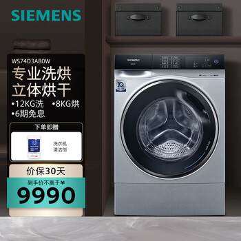 西门子SIEMENS12公斤洗烘一体机 全自动滚筒洗衣机 3D立体烘干 抗皱护衣 蒸气护理 银色 WS74D3A80W