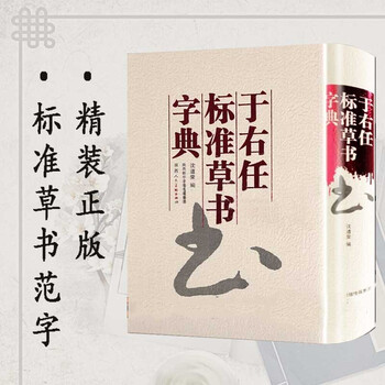 标准草书大字典价格报价行情- 京东