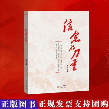 信念的力量党史党务机关党建党员干部思想学习读物