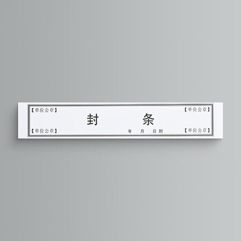 于字简40条档案封条黑字不干胶档案密封条10张标签投标合同档案封口人事档案封条52*295mm/条 2614