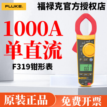 福禄克钳形表319型号规格- 京东