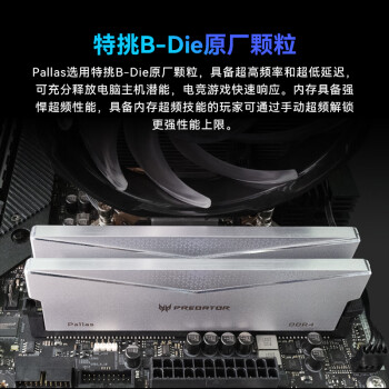 宏碁掠夺者（PREDATOR）32G(16G×2)套 DDR4 3600频率 台式机内存条 Pallas系列（C16）B-die颗粒