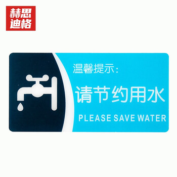 jg1606安全标识牌亚克力铭牌警示标语20cm10cm请节约用水亚克力背面uv