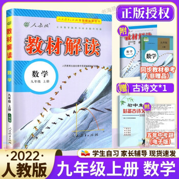 科目多选】2022秋中学教材全解全套课本初三教材解读九年级 上册 数学 人教版