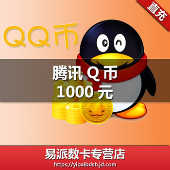 腾讯Q币1000元QQ币1000个直充1000Q币1000个QB/1000QQB 自动充值【图片 价格 品牌 报价】-京东