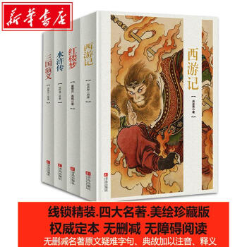 四大名著全套原著版 西游记+红楼梦+三国演义+ 水浒传