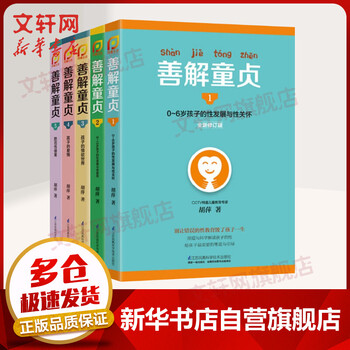 【正版】善解童贞全套5册:0-18岁孩子的性教育、性发展与性
